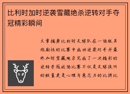 比利时加时逆袭雪藏绝杀逆转对手夺冠精彩瞬间