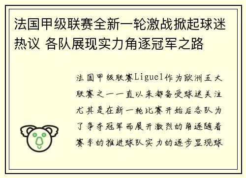 法国甲级联赛全新一轮激战掀起球迷热议 各队展现实力角逐冠军之路
