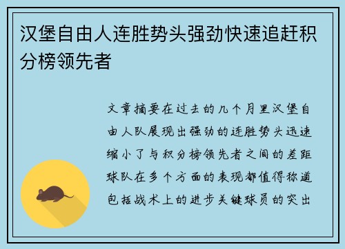 汉堡自由人连胜势头强劲快速追赶积分榜领先者