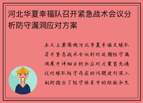 河北华夏幸福队召开紧急战术会议分析防守漏洞应对方案