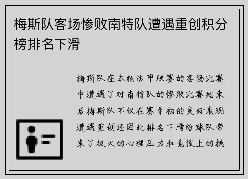 梅斯队客场惨败南特队遭遇重创积分榜排名下滑