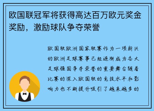 欧国联冠军将获得高达百万欧元奖金奖励，激励球队争夺荣誉