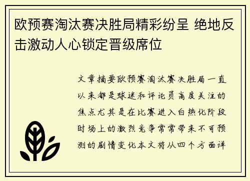 欧预赛淘汰赛决胜局精彩纷呈 绝地反击激动人心锁定晋级席位