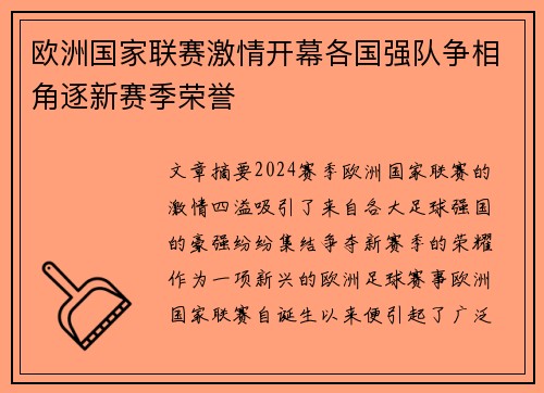 欧洲国家联赛激情开幕各国强队争相角逐新赛季荣誉