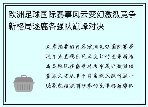 欧洲足球国际赛事风云变幻激烈竞争新格局逐鹿各强队巅峰对决