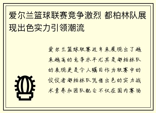 爱尔兰篮球联赛竞争激烈 都柏林队展现出色实力引领潮流
