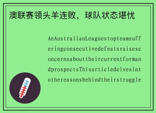 澳联赛领头羊连败，球队状态堪忧