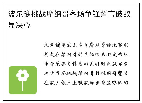 波尔多挑战摩纳哥客场争锋誓言破敌显决心