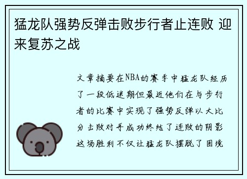 猛龙队强势反弹击败步行者止连败 迎来复苏之战