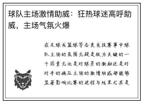 球队主场激情助威：狂热球迷高呼助威，主场气氛火爆