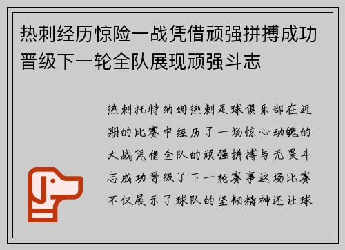 热刺经历惊险一战凭借顽强拼搏成功晋级下一轮全队展现顽强斗志