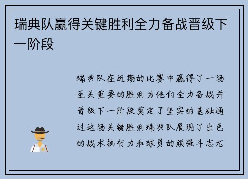 瑞典队赢得关键胜利全力备战晋级下一阶段