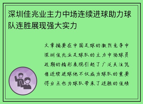 深圳佳兆业主力中场连续进球助力球队连胜展现强大实力