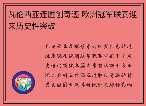 瓦伦西亚连胜创奇迹 欧洲冠军联赛迎来历史性突破