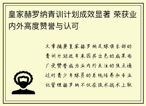 皇家赫罗纳青训计划成效显著 荣获业内外高度赞誉与认可