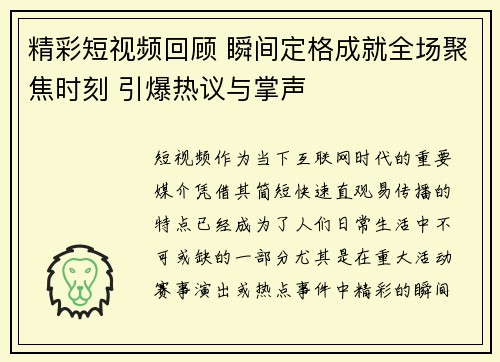 精彩短视频回顾 瞬间定格成就全场聚焦时刻 引爆热议与掌声