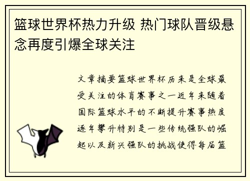 篮球世界杯热力升级 热门球队晋级悬念再度引爆全球关注