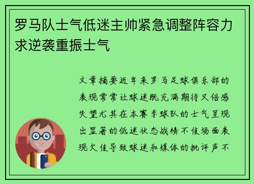 罗马队士气低迷主帅紧急调整阵容力求逆袭重振士气
