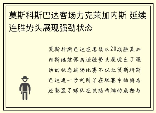 莫斯科斯巴达客场力克莱加内斯 延续连胜势头展现强劲状态