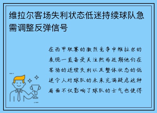 维拉尔客场失利状态低迷持续球队急需调整反弹信号
