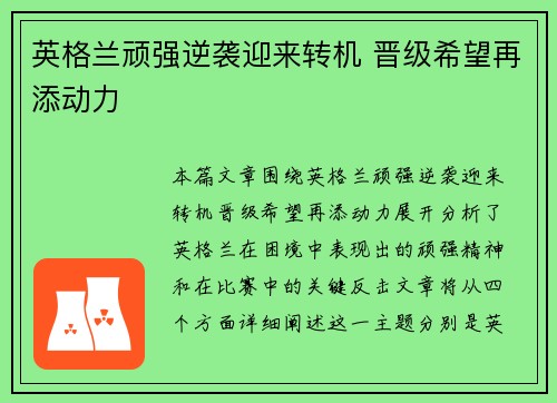 英格兰顽强逆袭迎来转机 晋级希望再添动力