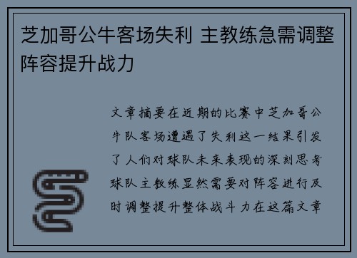 芝加哥公牛客场失利 主教练急需调整阵容提升战力