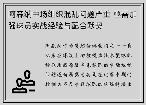 阿森纳中场组织混乱问题严重 亟需加强球员实战经验与配合默契