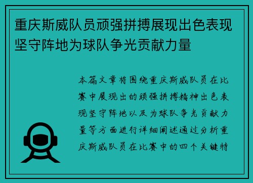 重庆斯威队员顽强拼搏展现出色表现坚守阵地为球队争光贡献力量