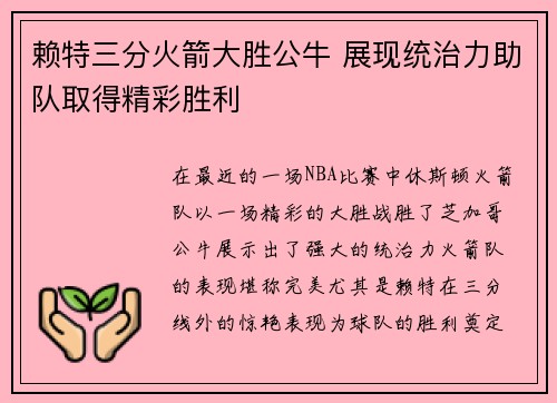 赖特三分火箭大胜公牛 展现统治力助队取得精彩胜利