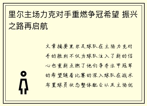 里尔主场力克对手重燃争冠希望 振兴之路再启航