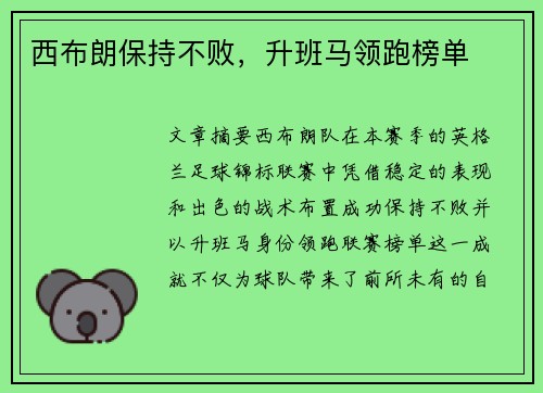西布朗保持不败，升班马领跑榜单