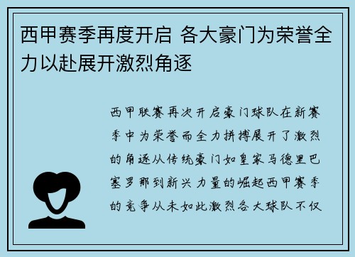 西甲赛季再度开启 各大豪门为荣誉全力以赴展开激烈角逐
