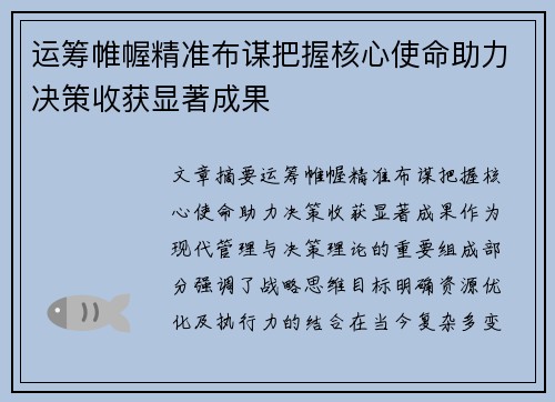 运筹帷幄精准布谋把握核心使命助力决策收获显著成果