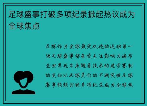 足球盛事打破多项纪录掀起热议成为全球焦点