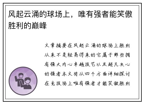 风起云涌的球场上，唯有强者能笑傲胜利的巅峰