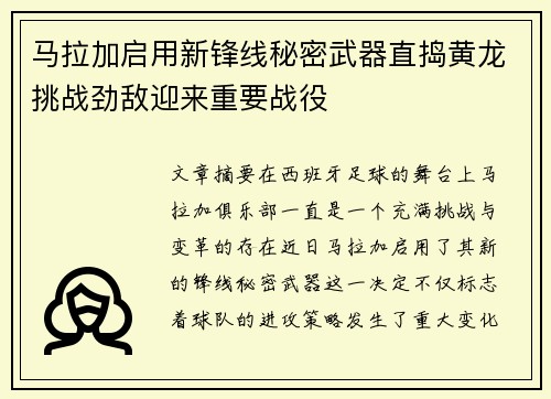 马拉加启用新锋线秘密武器直捣黄龙挑战劲敌迎来重要战役