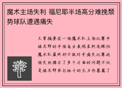 魔术主场失利 福尼耶半场高分难挽颓势球队遭遇痛失