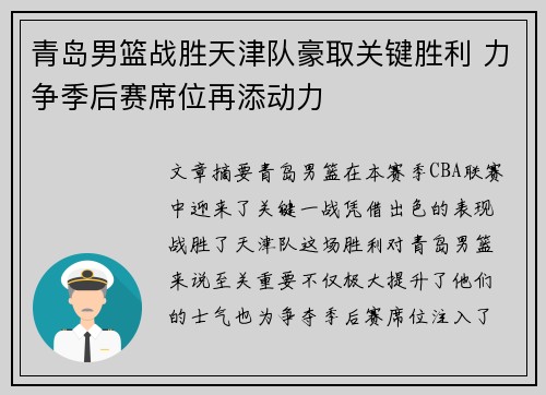 青岛男篮战胜天津队豪取关键胜利 力争季后赛席位再添动力