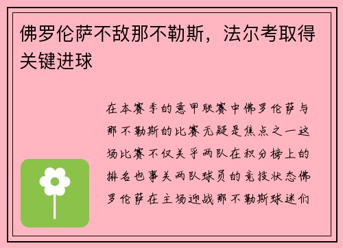 佛罗伦萨不敌那不勒斯，法尔考取得关键进球