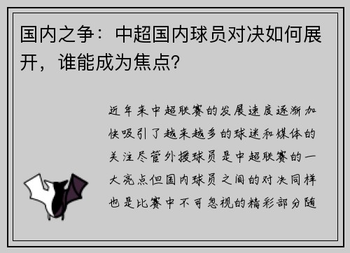 国内之争：中超国内球员对决如何展开，谁能成为焦点？