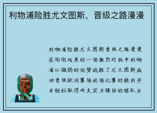 利物浦险胜尤文图斯，晋级之路漫漫