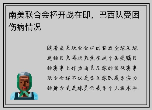 南美联合会杯开战在即，巴西队受困伤病情况