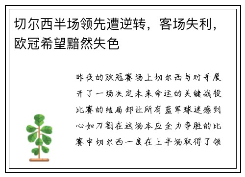 切尔西半场领先遭逆转，客场失利，欧冠希望黯然失色