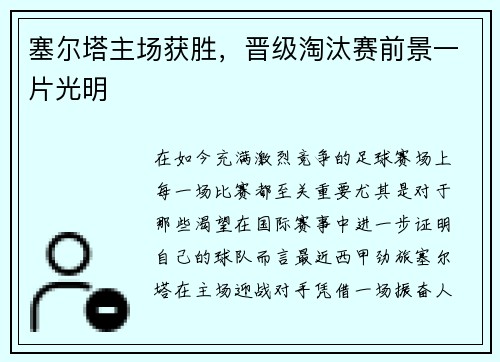 塞尔塔主场获胜，晋级淘汰赛前景一片光明