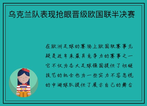 乌克兰队表现抢眼晋级欧国联半决赛