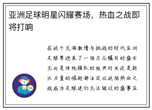 亚洲足球明星闪耀赛场，热血之战即将打响
