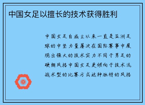 中国女足以擅长的技术获得胜利