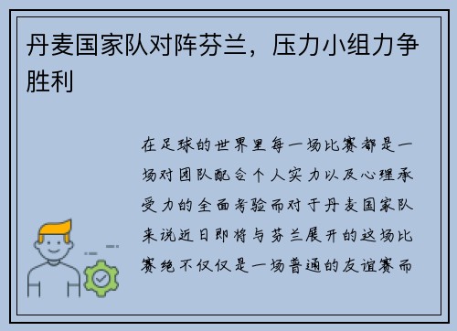 丹麦国家队对阵芬兰，压力小组力争胜利