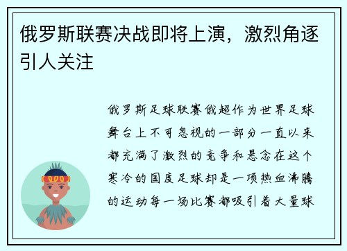 俄罗斯联赛决战即将上演，激烈角逐引人关注