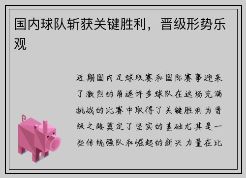 国内球队斩获关键胜利，晋级形势乐观